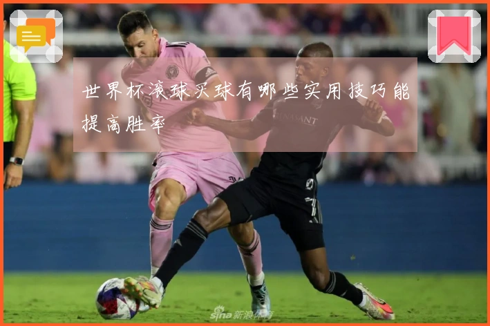 世界杯滚球买球有哪些实用技巧能提高胜率
