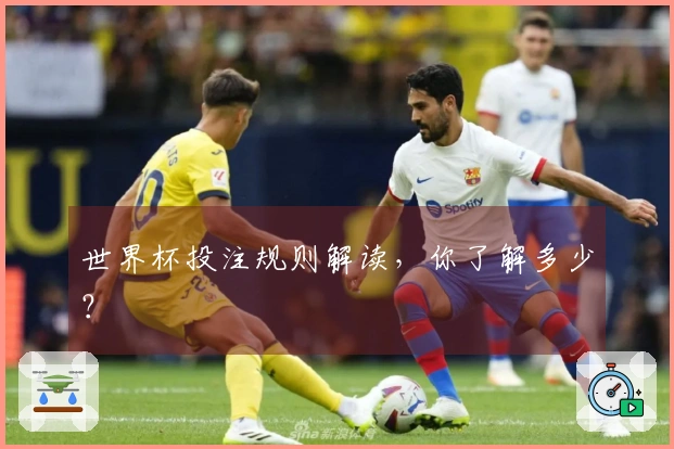 世界杯投注规则解读，你了解多少？