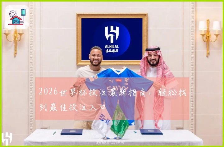 2026世界杯投注最新指南，轻松找到最佳投注入口