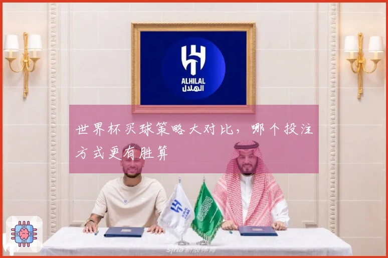 世界杯买球策略大对比，哪个投注方式更有胜算