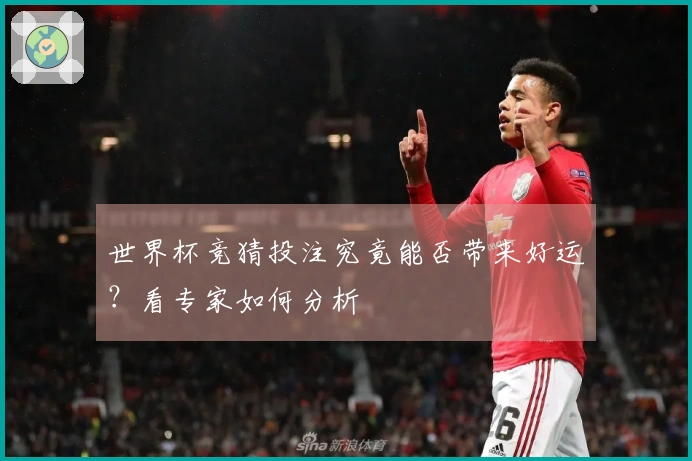 世界杯竞猜投注究竟能否带来好运？看专家如何分析